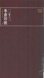 二十三举斋印摭  上 封面