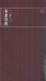 二十三举斋印摭  下 封面