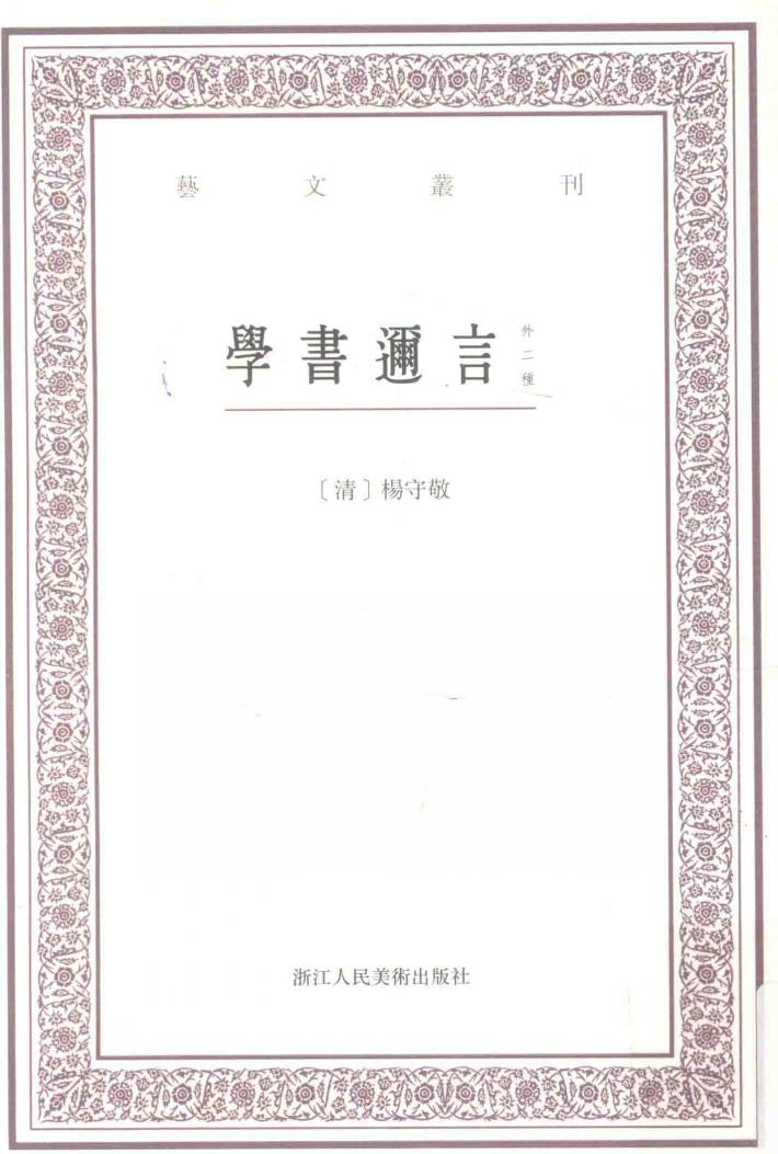 学书迩言:外二种 封面