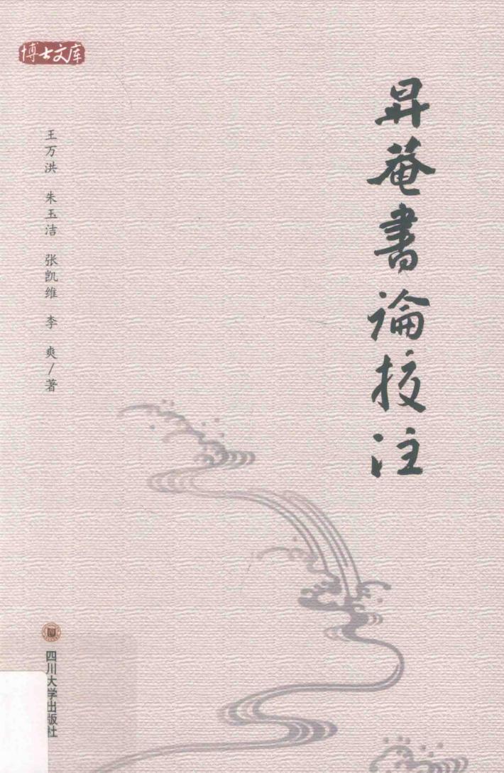 升庵书论校注  博士文库 封面