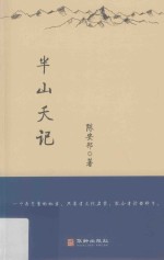 半山夭记 封面