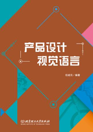 产品设计视觉语言 封面
