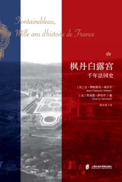 枫丹白露宫  千年法国史 封面