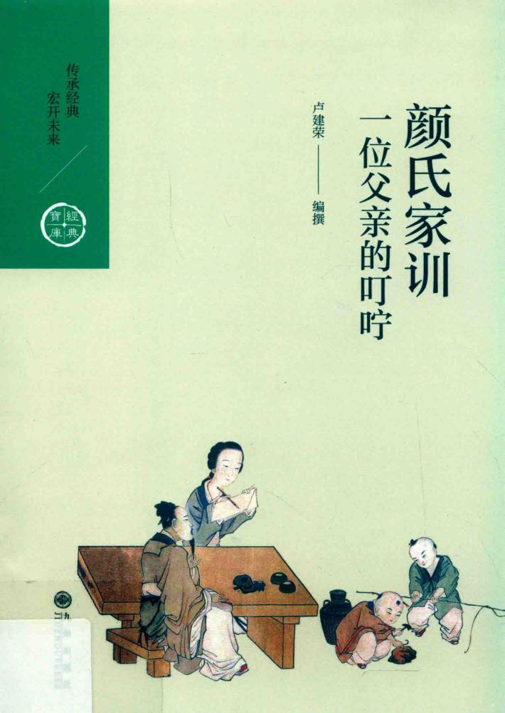 颜氏家训  一位父亲的叮咛 封面