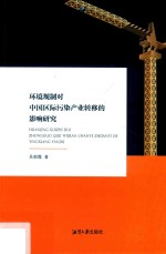 环境规制对中国区际污染产业转移的影响研究 封面