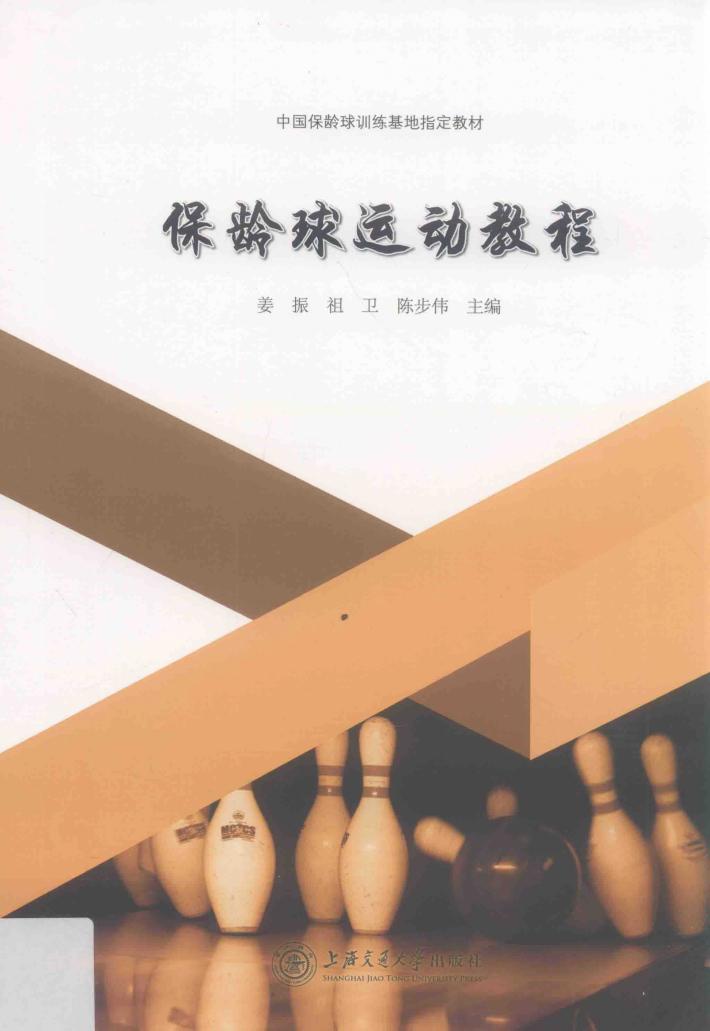 保龄球运动教程 封面