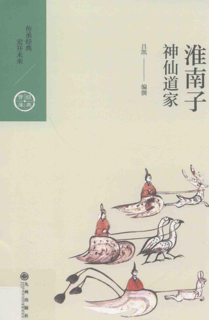 淮南子  神仙道家 封面