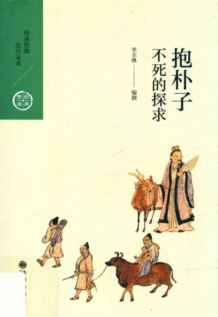 抱朴子  不死的探求 封面