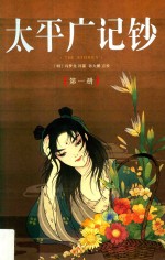 太平广记钞  第1册  卷1-卷19 封面