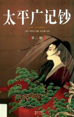 太平广记钞  第2册  卷20-卷42 封面