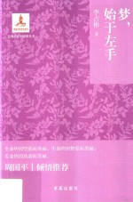 梦，始于左手 封面