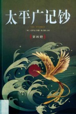 太平广记钞  第4册  卷62-卷80 封面