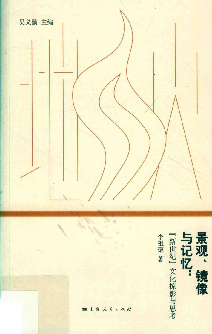 景观、镜像与记忆 封面