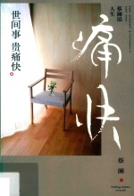 蔡澜说人生 封面