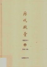 历代赋汇  校订本  2 封面
