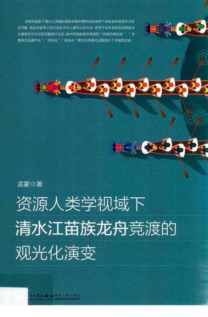 资源人类学视域下清水江苗族龙舟竞渡的观光化演变 封面