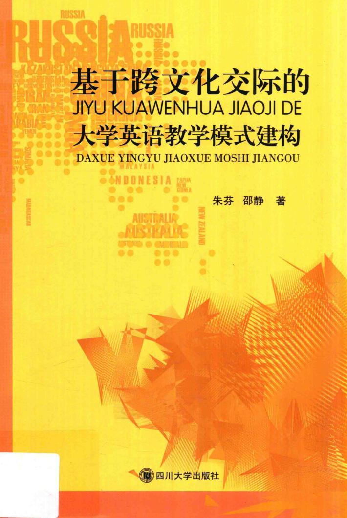 基于跨文化交际的大学英语教学模式建构 封面