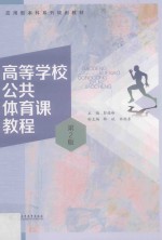 高等学校公共体育课教程 封面