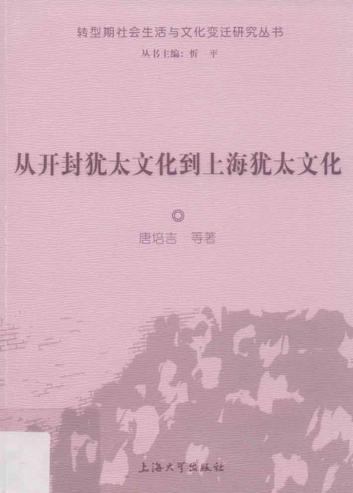 从开封犹太文化到上海犹太文化 封面