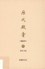 历代赋汇  校订本  11 封面