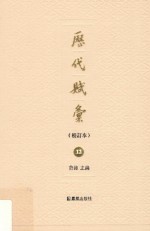 历代赋汇  校订本  12 封面