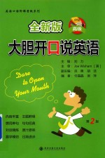 大胆开口说英语  高级  全新版 封面