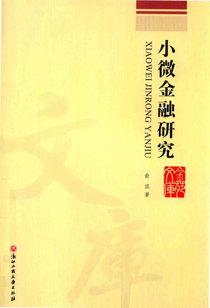 小微金融研究 封面