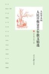 人民日报年度散文精选系列  人在草木间  人民日报2018年散文精选 封面