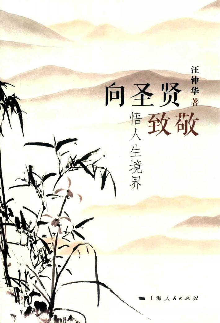 向圣贤致敬  悟人生境界 封面