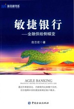 敏捷银行  金融供给侧蝶变 封面