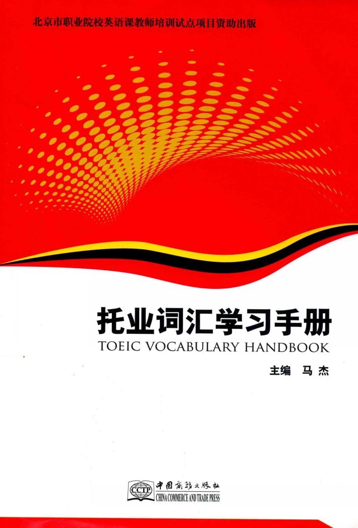 托业词汇学习手册 封面