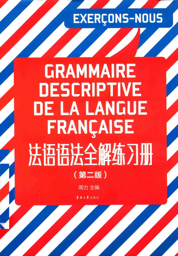 法语语法全解练习册  第2版 封面