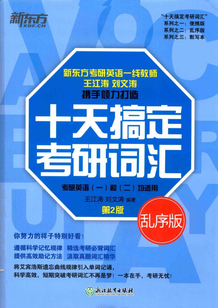 十天搞定考研词汇  乱序版 封面