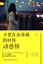 不要在该用脑的时候动感情 封面
