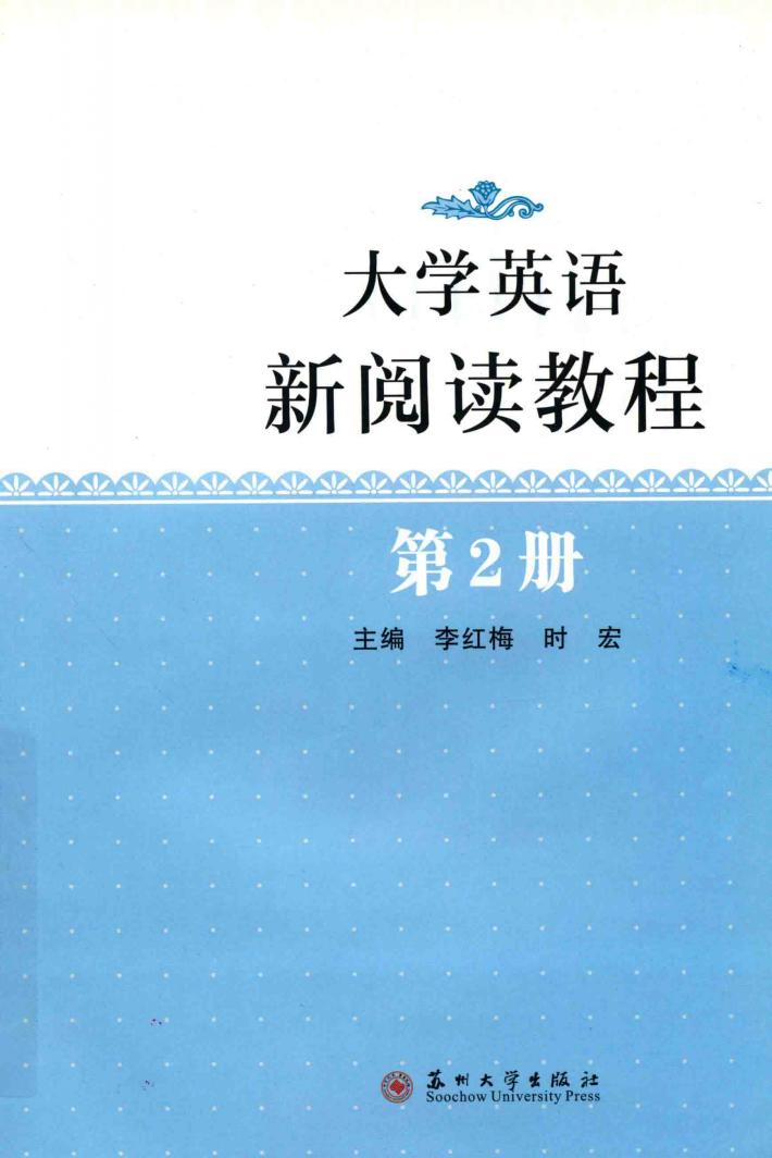 大学英语新阅读教程  2 封面