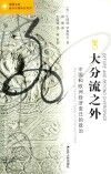 大分流之外  中国和欧洲经济变迁的政治 封面