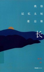 我怕记忆太短，遗忘很长 封面