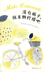没有橘子，就来颗柠檬吧 封面