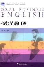 商务英语口语 封面