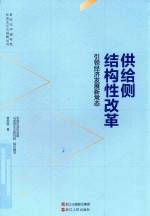 供给侧结构性改革 封面