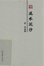 流水沉沙 封面