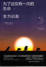 为了这仅有一次的生命，全力以赴 封面