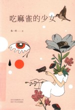 吃麻雀的少女 封面