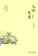 人间天真 封面