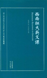 西南联大英文课 封面