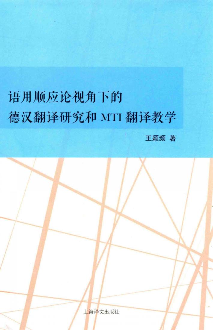 语用顺应论视角下的德汉翻译研究和MTI翻译教学 封面