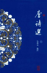 唐诗选  上 封面