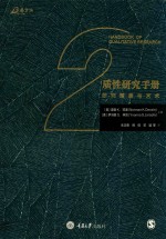 质性研究手册  研究策略与艺术 封面