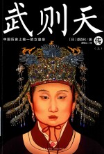 武则天传  上 封面