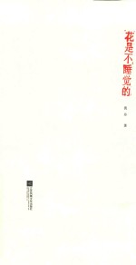 花是不睡觉的 封面
